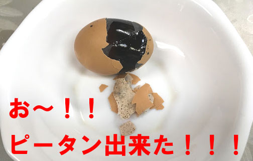 ピータンの作り方 これがピータンの作り方 ｖ 昔の味たまご 料理人 シェフが おいしい と絶賛 通販 お取り寄せも たまご街道 神奈川県相模原市