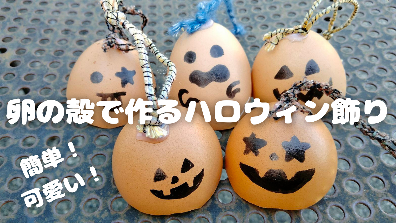 簡単！可愛い！卵の殻で作るハロウィン飾り | 昔の味たまご ‐ 生で