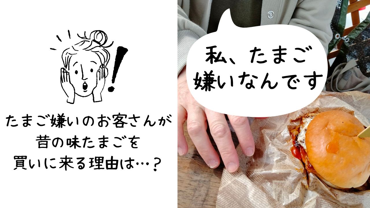 たまご嫌い」のお客様からコメントいただきました！昔の味たまごを買う 