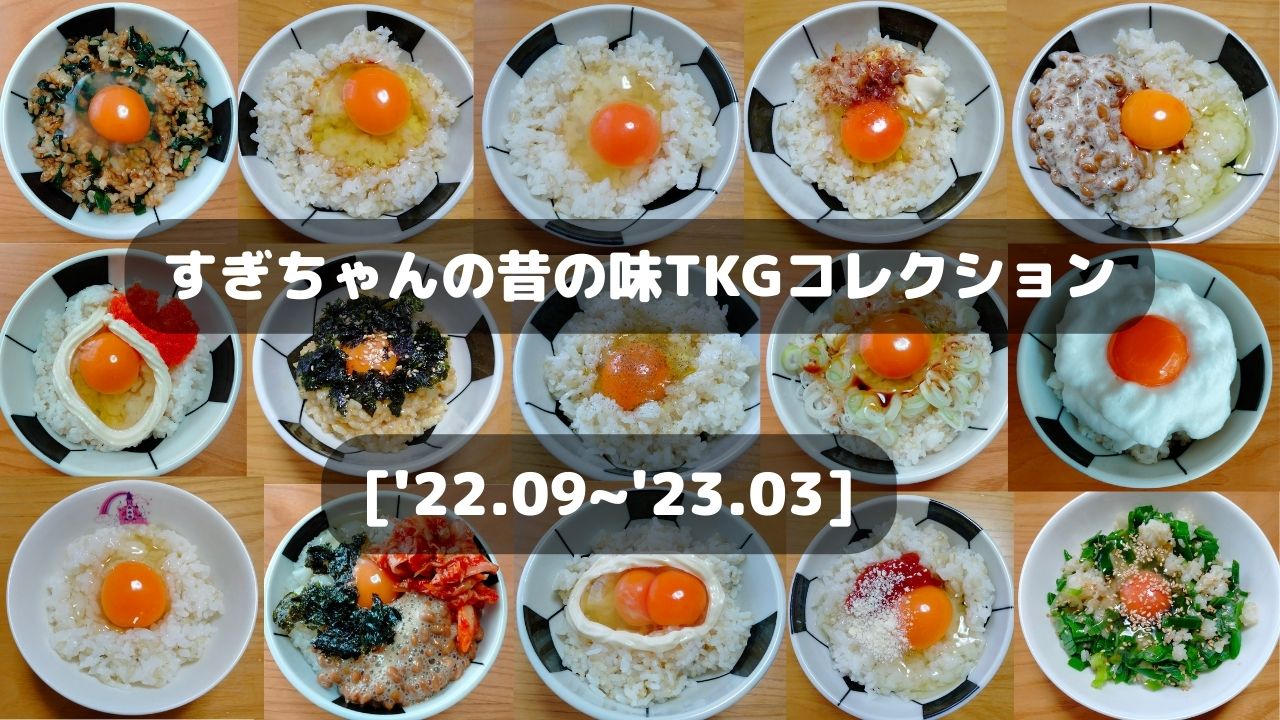 すぎちゃんのTKGコレクション22.