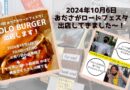 YOLO BURGER『おださがロードフェスタ』出店報告～！