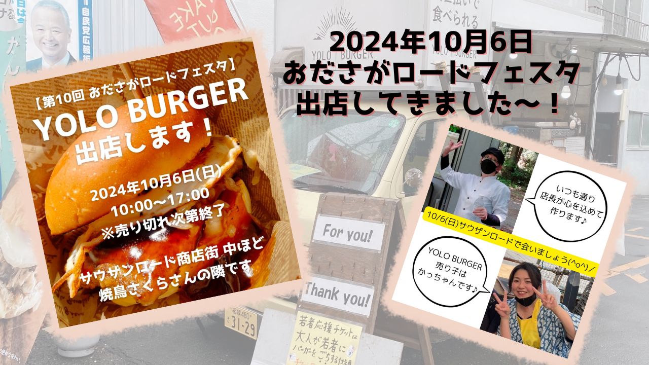 YOLO BURGER『おださがロードフェスタ』出店報告～！ | 昔の味たまご