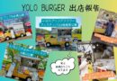 YOLO BURGER 3・4・5月の出店報告だ～！