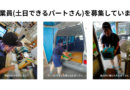 従業員(土日できるパートさん)を募集しています