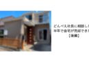 【後編】どんべえ社長に相談したら半年で自宅が売却できた話