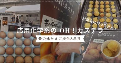 工大祭で出店する応用化学系のOH!カステラに昔の味たまごで協賛